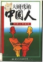 大时代的中国人  中国人的尴尬（1997 PDF版）