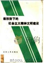 新形势下的社会主义精神文明建设 1986 PDF电子版封面 3105·498 中共河南省委政策研究室编