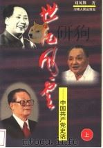 世纪风云:中国共产党史话 上 1997 PDF电子版封面 7215041409 刘凤舞著