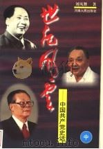 世纪风云:中国共产党史话 中 1997 PDF电子版封面 7215041409 刘凤舞著