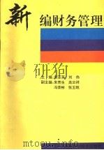 新编财务管理 1994 PDF电子版封面 753491681X 刘荃英,刘伟主编