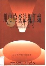 用电检查法规汇编 1998 PDF电子版封面 7538127941 电力工业部综合管理司编