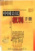 中国公民权利手册   1998  PDF电子版封面  7806242228  卫德佳主编 