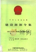 中华人民共和国建设部部令集：建设法律、法规、部门规章新汇编   1996  PDF电子版封面  7801350081  建设部体改法规司编 