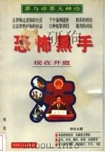 恐怖黑手 1998 PDF电子版封面 7801280342 何滨著