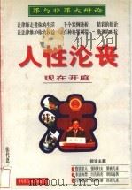 人性沦丧 1998 PDF电子版封面 780128030X 张代恩著