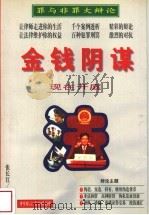 金钱阴谋 1998 PDF电子版封面 7801280296 张长红著