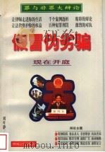 假冒伪劣骗 1998 PDF电子版封面 7801280318 刘叶静著