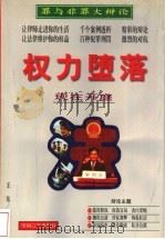 权力堕落 1998 PDF电子版封面 780128027X 王东著