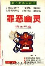 罪恶幽灵 1998 PDF电子版封面 7801280334 杨书文,张春霞著