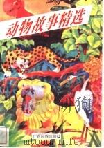动物故事精选 1992 PDF电子版封面 7536315961 吴陆,吴纪曾,陈炎生等编
