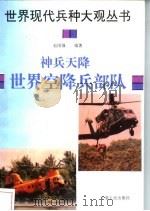 神兵天降 世界空降兵部队 1996 PDF电子版封面 7227016897 赵国强编著