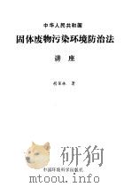 中华人民共和国固体废物污染环境防治法讲座 1996 PDF电子版封面 7801351843 胡保林著