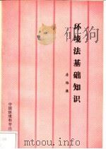 环境法基础知识   1997  PDF电子版封面  7801353048  房维廉著 