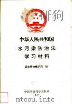 中华人民共和国水污染防治学习材料 1996 PDF电子版封面 7801350278 国家环境保护局编