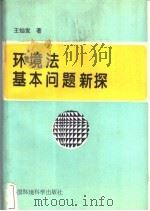 环境法基本问题新探 1995 PDF电子版封面 7800938166 王灿发著
