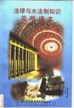 法律与水法制知识简明读本 1998 PDF电子版封面 7801247345 孙忠祖主编;赵伟等撰;水利部政策研究中心编