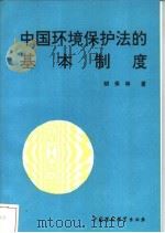 中国环境保护法的基本制度 1994 PDF电子版封面 7800936139 胡保林著