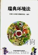 瑞典环境法 1997 PDF电子版封面 7801352580 全国人大环境与资源保护委员会编译