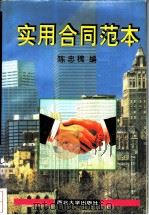 实用合同范本 1995 PDF电子版封面 7560408583 陈忠槐,刘丹冰主编