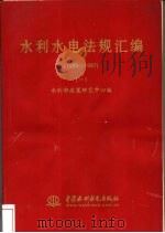 水利水电法规汇编 1993-1997 1998 PDF电子版封面 7801247507 水利部政策研究中心编