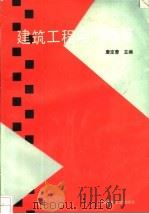 建筑工程电气概算   1994  PDF电子版封面  7112023165  唐定曾主编 