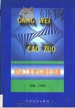 财会工作岗位操作问答 1999 PDF电子版封面 7501746168 王峻峰主编