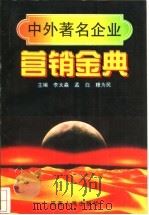 中外著名企业营销金典 1996 PDF电子版封面 7215036456 李太淼,孟白,穆为民主编