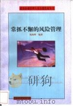 常抓不懈的风险管理 1998 PDF电子版封面 7504712507 祝兆晖编著