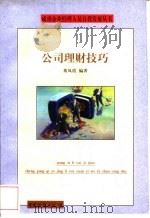 公司理财技巧 1998 PDF电子版封面 7504712507 董凤霞编著