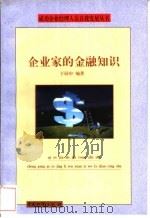 企业家的金融知识 1998 PDF电子版封面 7504712507 于同申编著