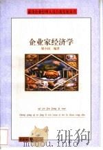 企业家的经济学 1998 PDF电子版封面 7504712507 梁小民编著