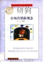 市场营销新观念 1998 PDF电子版封面 7504712507 李飞编著