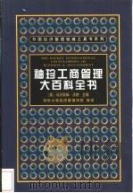 袖珍工商管理大百科全书（1999 PDF版）