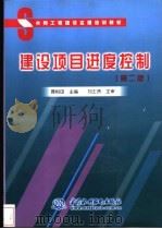 建设项目进度控制   1998  PDF电子版封面  7801249704  聂相田主编 