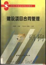 建设项目合同管理   1996  PDF电子版封面  7120021826  李新军主编 
