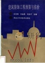 建筑装饰工程预算与估价 1993 PDF电子版封面 7538820819 任玉峰等主编