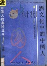 酒文化中的中国人 1990 PDF电子版封面 7215008339 王守国著