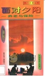 面对夕阳 养老与保险 1998 PDF电子版封面 7504714399 黄启宝等编著