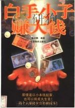 白手小子赚大钱 1996 PDF电子版封面 7504713678 詹幼鹏编著