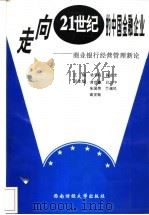 走向21世纪的中国金融企业-商业银行经营管理新论 1994 PDF电子版封面 7810177583 梁宝柱,杨志宏主编