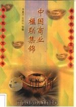 中国商业楹联集锦 1997 PDF电子版封面 7202020459 李惠文,石同生等编