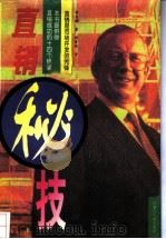 直销密技 1996 PDF电子版封面 720402608X 田正继,陈珍著