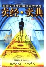卖经·卖典 风靡全球的行销法则与实践 1997 PDF电子版封面 7800906191 (台湾)张永诚著