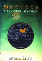 21世纪市场战略 1994 PDF电子版封面 7215029387 史自力著