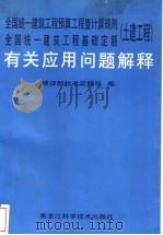 全国统一建筑工程预算工程量计算规则 全国统一建筑工程基础定额 土建工程 有关应用问题解释 1999 PDF电子版封面 7538834699 建设部标准定额司编