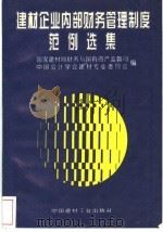 建材企业内部财务管理制度范例选集 1995 PDF电子版封面 7800904431 国家建材局财务与国有资产监督司,中国会计学会建材专业委员会编