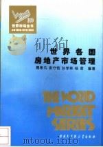 世界市场全书  世界各国房地产市场管理（ PDF版）