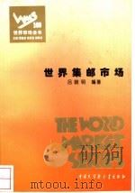 世界市场全书  世界集邮市场（ PDF版）