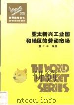 世界市场全书 亚太新兴工业国和地区的劳动市场 PDF电子版封面 董正平编著